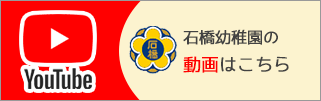 石橋幼稚園動画